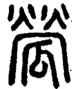 段注正篆