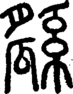 段注正篆