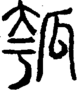 段注正篆