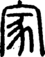 段注正篆