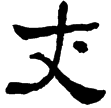 郙閣頌(隸)東漢