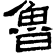 郙閣頌(隸)東漢