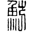 漢印徵西漢