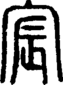 段注正篆