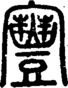 段注正篆