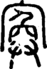 段注正篆