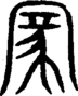 段注重文