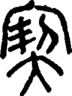 段注正篆