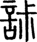 段注重文