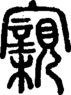 段注正篆
