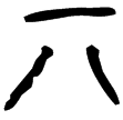 子禾子釜(金)戰國