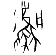 粹830(甲)