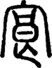 段注正篆