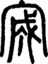 段注正篆