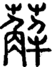 段注正篆