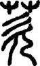 段注正篆