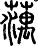 段注正篆