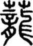 段注正篆