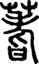 段注正篆