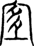 段注重文