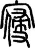 段注正篆