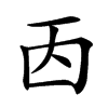 楷書