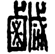 漢印徵西漢