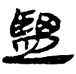 居延簡甲99(隸)西漢
