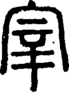 段注正篆