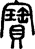 段注正篆