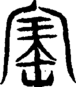 段注重文