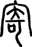 段注正篆