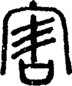 段注正篆