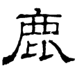 魏受禪表(隸)曹魏