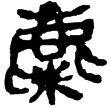 睡虎地簡36.81(隸)秦