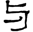 耿勳碑(隸)東漢