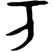舟丏父丁卣(金)商代晚期