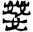 一號墓竹簡263(隸)西漢