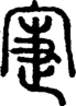 段注正篆