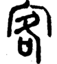 段注正篆