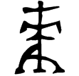 麥方鼎(金)西周早期
