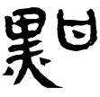 蒼頡篇33(隸)西漢