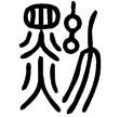 說文‧黑部