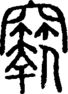 段注重文