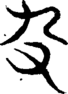 段注重文