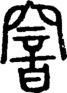 段注正篆
