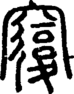 段注正篆