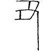 新嘉量二(篆)新莽
