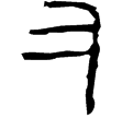 王氏鏡(隸)西漢