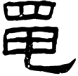 黽池五瑞圖題字(隸)東漢